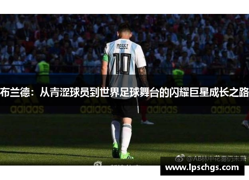 布兰德：从青涩球员到世界足球舞台的闪耀巨星成长之路