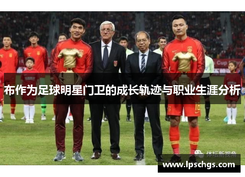 布作为足球明星门卫的成长轨迹与职业生涯分析