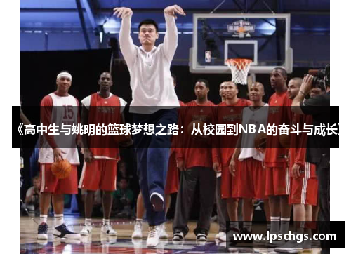《高中生与姚明的篮球梦想之路：从校园到NBA的奋斗与成长》