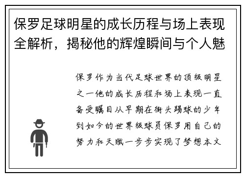 保罗足球明星的成长历程与场上表现全解析，揭秘他的辉煌瞬间与个人魅力
