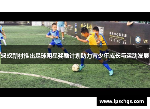 蚂蚁新村推出足球明星奖励计划助力青少年成长与运动发展