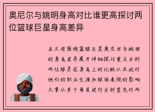 奥尼尔与姚明身高对比谁更高探讨两位篮球巨星身高差异