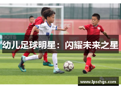 幼儿足球明星：闪耀未来之星