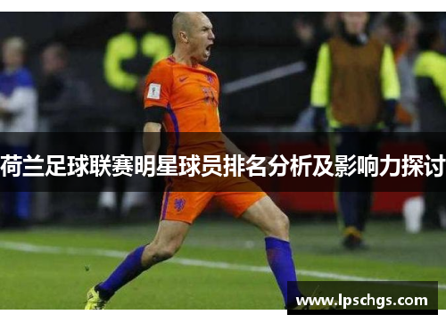 荷兰足球联赛明星球员排名分析及影响力探讨