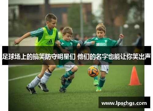 足球场上的搞笑防守明星们 他们的名字也能让你笑出声