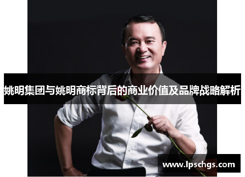 姚明集团与姚明商标背后的商业价值及品牌战略解析