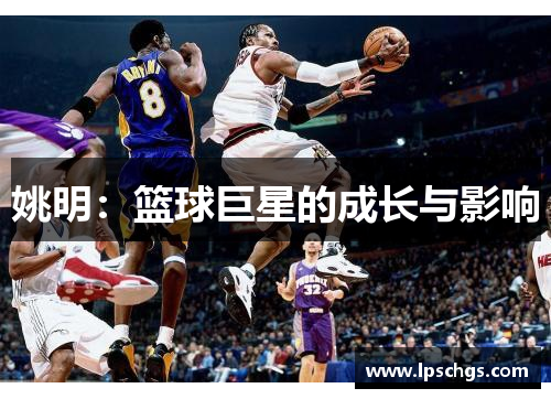 姚明：篮球巨星的成长与影响