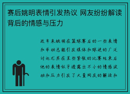 赛后姚明表情引发热议 网友纷纷解读背后的情感与压力