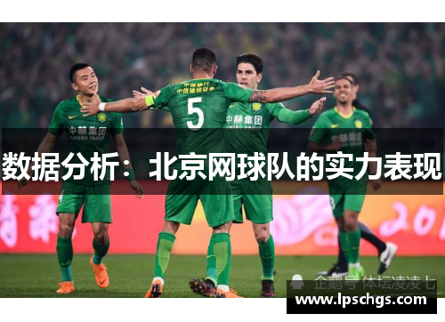 数据分析：北京网球队的实力表现
