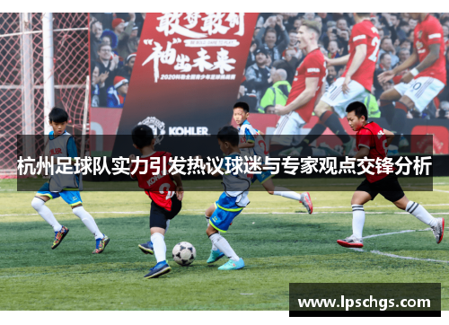 杭州足球队实力引发热议球迷与专家观点交锋分析