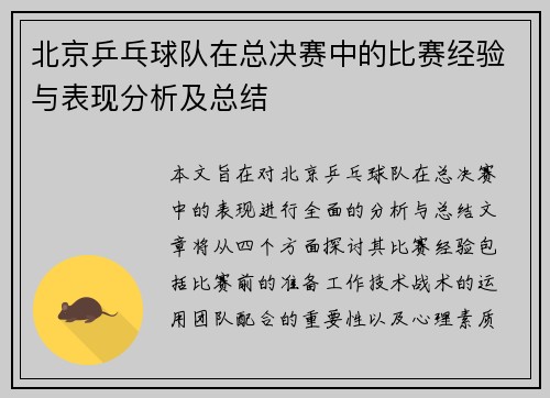 北京乒乓球队在总决赛中的比赛经验与表现分析及总结