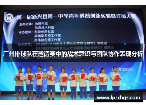 广州排球队在邀请赛中的战术意识与团队协作表现分析