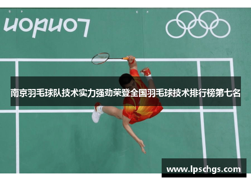 南京羽毛球队技术实力强劲荣登全国羽毛球技术排行榜第七名