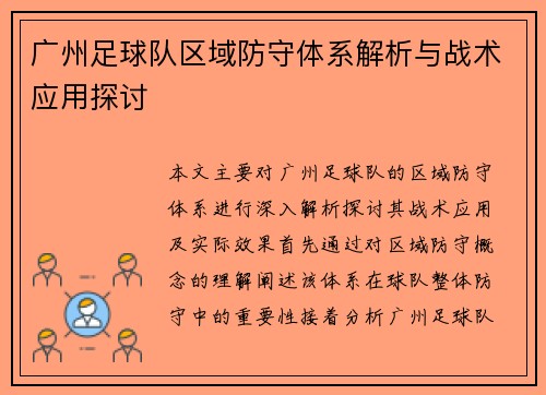 广州足球队区域防守体系解析与战术应用探讨