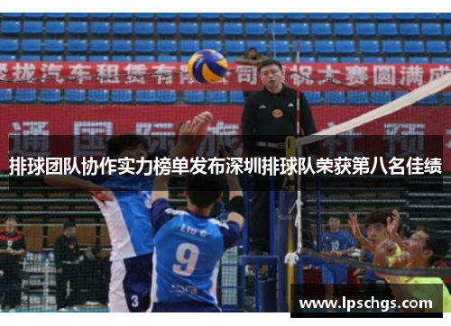 排球团队协作实力榜单发布深圳排球队荣获第八名佳绩
