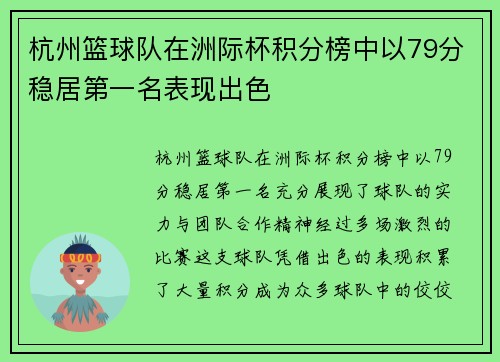 杭州篮球队在洲际杯积分榜中以79分稳居第一名表现出色
