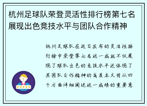 杭州足球队荣登灵活性排行榜第七名展现出色竞技水平与团队合作精神