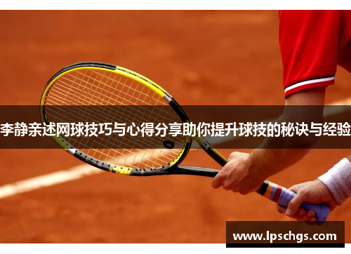 李静亲述网球技巧与心得分享助你提升球技的秘诀与经验