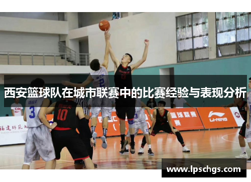 西安篮球队在城市联赛中的比赛经验与表现分析