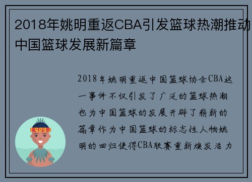 2018年姚明重返CBA引发篮球热潮推动中国篮球发展新篇章
