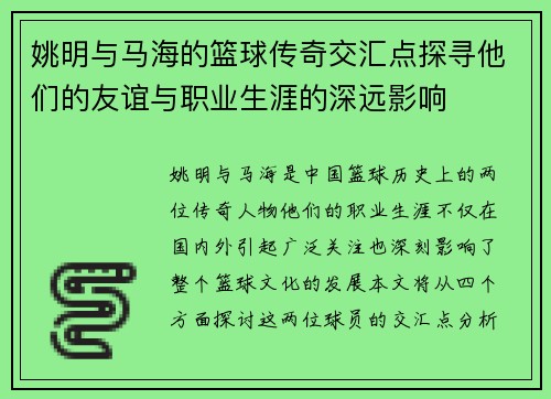 姚明与马海的篮球传奇交汇点探寻他们的友谊与职业生涯的深远影响