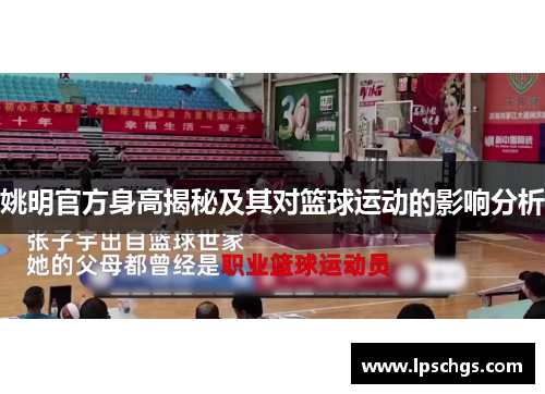 姚明官方身高揭秘及其对篮球运动的影响分析
