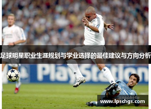 足球明星职业生涯规划与学业选择的最佳建议与方向分析