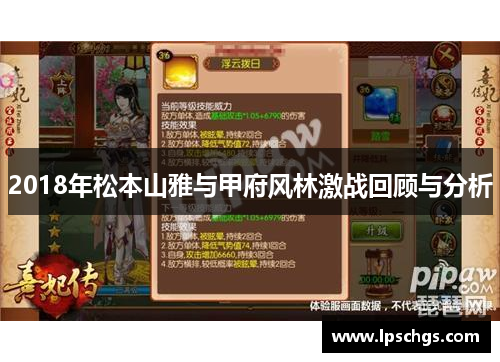 2018年松本山雅与甲府风林激战回顾与分析