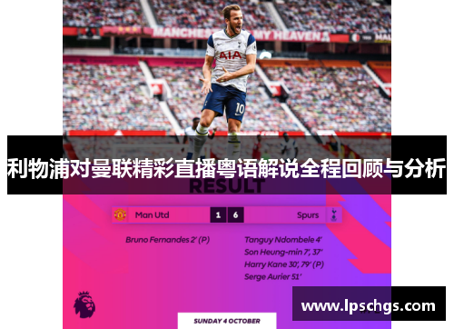 利物浦对曼联精彩直播粤语解说全程回顾与分析