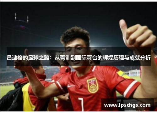 吕迪格的足球之路：从青训到国际舞台的辉煌历程与成就分析