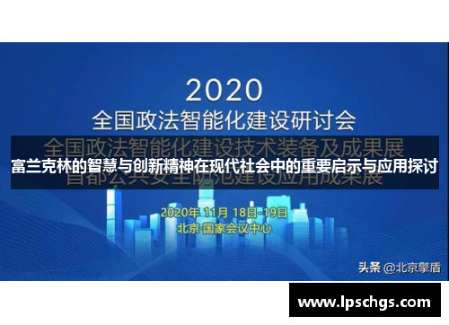 富兰克林的智慧与创新精神在现代社会中的重要启示与应用探讨