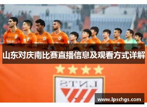山东对庆南比赛直播信息及观看方式详解