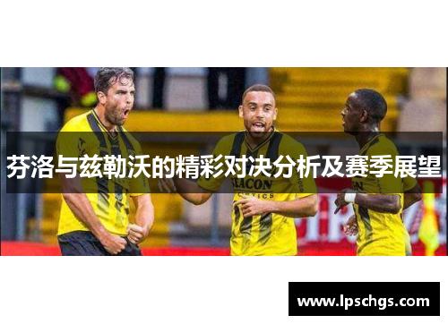 芬洛与兹勒沃的精彩对决分析及赛季展望