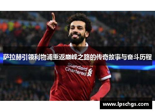 萨拉赫引领利物浦重返巅峰之路的传奇故事与奋斗历程