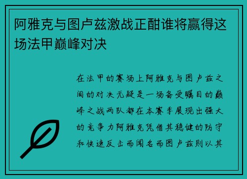阿雅克与图卢兹激战正酣谁将赢得这场法甲巅峰对决