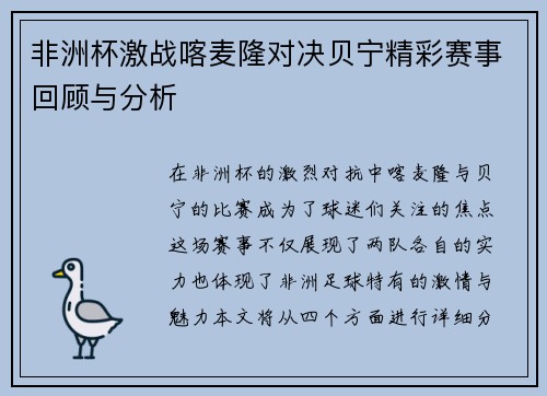 非洲杯激战喀麦隆对决贝宁精彩赛事回顾与分析