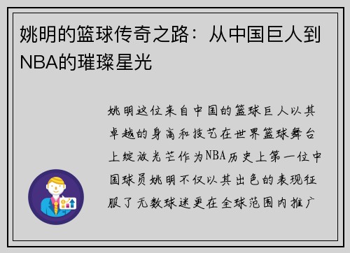 姚明的篮球传奇之路：从中国巨人到NBA的璀璨星光