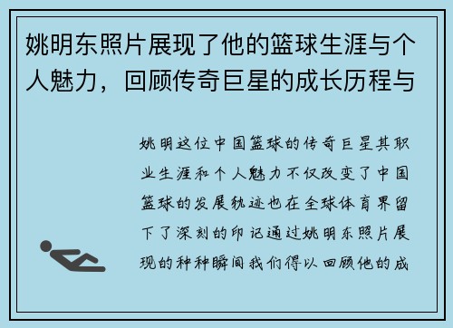 姚明东照片展现了他的篮球生涯与个人魅力，回顾传奇巨星的成长历程与奋斗精神