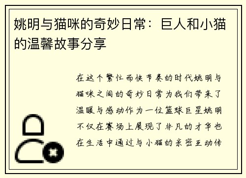 姚明与猫咪的奇妙日常：巨人和小猫的温馨故事分享