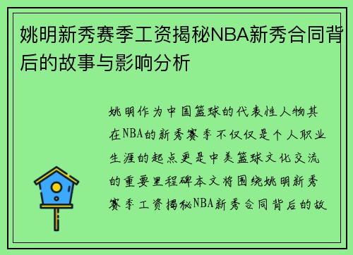 姚明新秀赛季工资揭秘NBA新秀合同背后的故事与影响分析