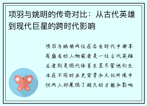 项羽与姚明的传奇对比：从古代英雄到现代巨星的跨时代影响