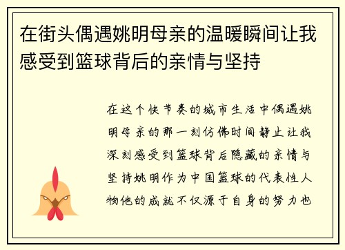 在街头偶遇姚明母亲的温暖瞬间让我感受到篮球背后的亲情与坚持