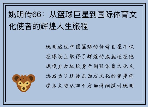 姚明传66：从篮球巨星到国际体育文化使者的辉煌人生旅程