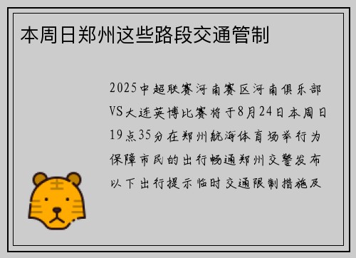 本周日郑州这些路段交通管制