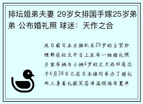 排坛姐弟夫妻 29岁女排国手嫁25岁弟弟 公布婚礼照 球迷：天作之合