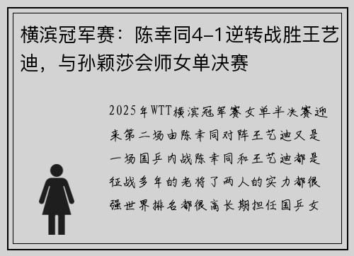 横滨冠军赛：陈幸同4-1逆转战胜王艺迪，与孙颖莎会师女单决赛