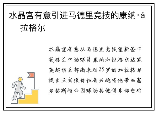 水晶宫有意引进马德里竞技的康纳·加拉格尔