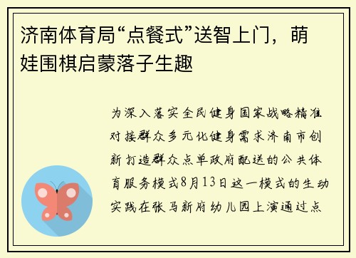 济南体育局“点餐式”送智上门，萌娃围棋启蒙落子生趣