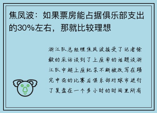 焦凤波：如果票房能占据俱乐部支出的30%左右，那就比较理想