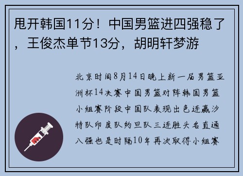 甩开韩国11分！中国男篮进四强稳了，王俊杰单节13分，胡明轩梦游